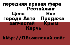 передняя правая фара Lexus ES VI Рестайлинг › Цена ­ 20 000 - Все города Авто » Продажа запчастей   . Крым,Керчь